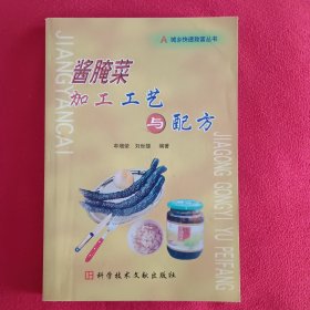 酱腌菜加工工艺与配方