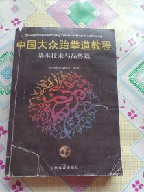 中国大众跆拳道教程基本技术与品势篇