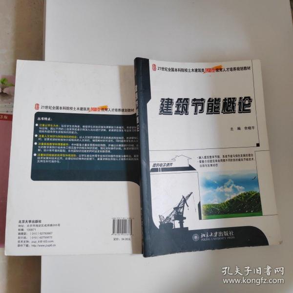 建筑节能概论/21世纪全国本科院校土木建筑类创新型应用人才培养规划教材