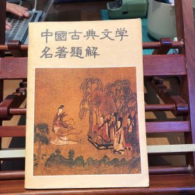 中国古典文学名著题解（九品）