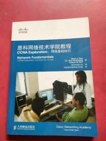 思科网络技术学院教程CCNA Exploration：网络基础知识