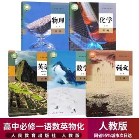 2022新版高一上册课本全套5本人教版高中语文数学英语物理化学必修1一教材教科书 第一册高一教材全套高一上册课本全套同步练习册