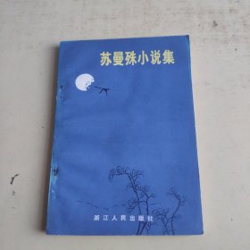 苏曼殊 小说集