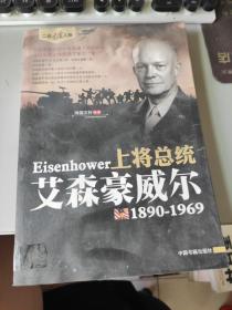 二战风云人物·上将总统：艾森豪威尔（1890-1969）