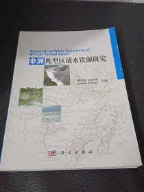 非洲典型區(qū)域水資源研究
