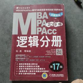 机工版2019MBA、MPA、MPAcc联考与经济类联考同步复习指导系列 逻辑分册 第17版（机工版指定教材，连续畅销17年）