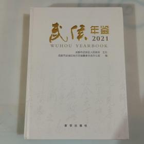 武侯年鉴2021年，精装厚本，一版一印2021年12月