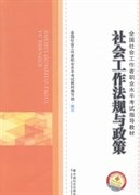 【正版图书】社会工作法规与政策全国社会工作者职业水平考试教材编写组9787508746487中国社会出版社2014-02-01普通图书/教材教辅考试/考试/其他考试