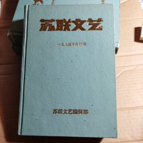 苏联文艺 1983年合订本