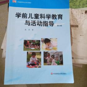 学前儿童科学教育与活动指导