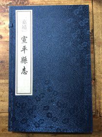 宣平县志（嘉靖版影印）