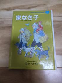 家なき子