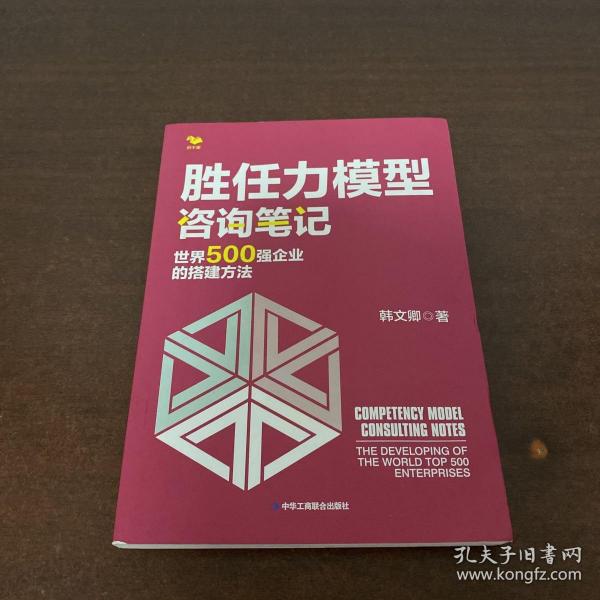 胜任力模型咨询笔记：世界500强企业的搭建方法