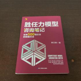 胜任力模型咨询笔记：世界500强企业的搭建方法