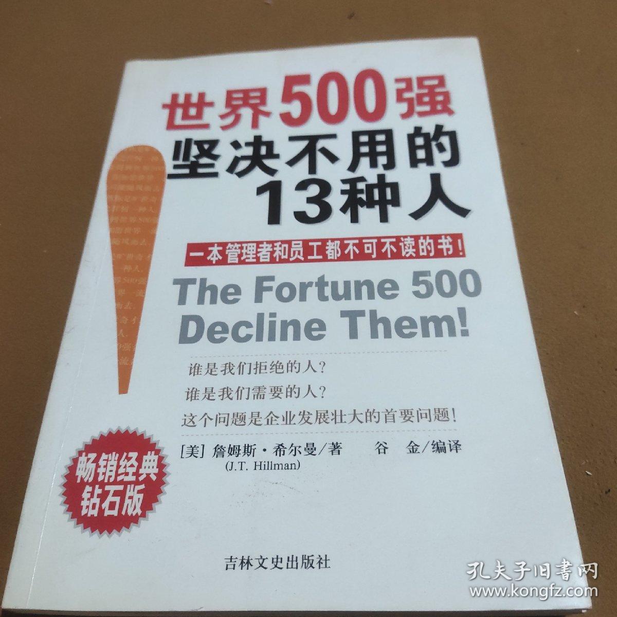 世界500强坚决不用的13种人