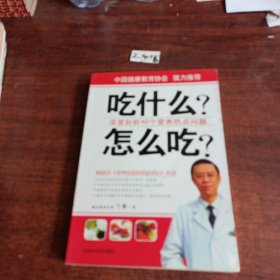 吃什么?怎么吃?