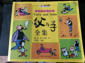 2017父与子全集  彩图双语珍藏版