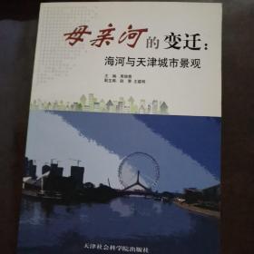 母亲河的变迁:海河与天津城市景观