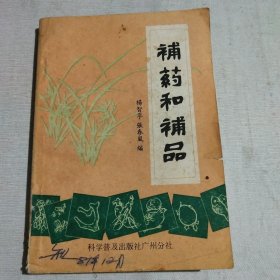 补药和补品