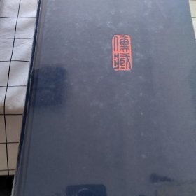 儒藏 精华编 二二八 集部