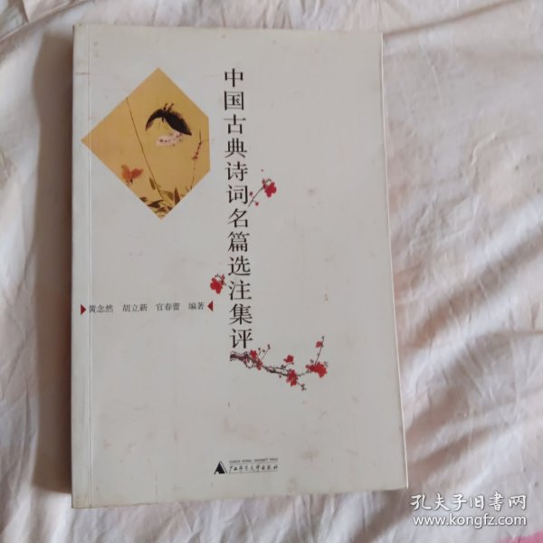 中国古典诗词名篇选注集评