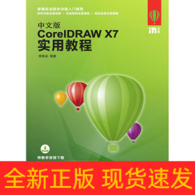 中文版CORELDRAW X7實用教程