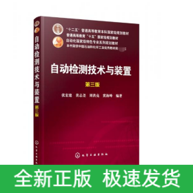 自动检测技术与装置(第3版自动化国家级特色专业系列规划教材十二五普通高等教育本科国