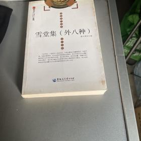 黑龙江历史源流流寓文化系列·东北流人文库：雪堂集（外8种）