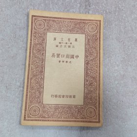 中国出口贸易