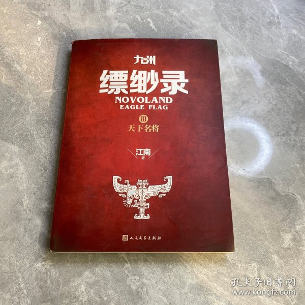 九州缥缈录3 天下名将