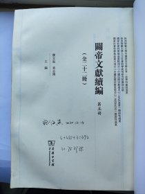 清末《关圣大帝返性图辑要宝录》关帝文献续编（第五册）商务印书馆样书。