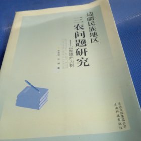 边疆民族地区三农问题研究