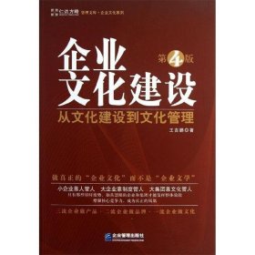 企业文化建设（第四版）-从文化建设到文化管理王吉鹏　著9787516403204