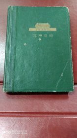 1963年~雕刻版~北京日记