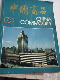 ，中国商品1989：江苏塑料工业 四川酒文化导览【大16开铜版纸彩印86页……有四川省射洪沱牌曲酒厂 “翰笙”牌系列文化名酒 泸州爱人堂酒厂 古兰县二郎滩酒厂 泸州市名城曲酒厂 文君酒厂 成都军区九里春酒厂 宜宾五粮液酒厂 渠县濛山曲酒厂 宜宾红楼梦酒厂 圆明园酒厂 四川郫县寒山酒厂 柏木河酒厂 等酒厂32页，涵盖了这一时期造酒大省四川省的全部酒厂和品牌名酒，一份难得 保存完好的酒文化史料】