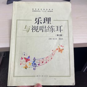 乐理与视唱练耳/学前教育专业“十二五”规划教材