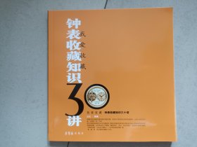 钟表收藏知识30讲