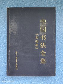 中国书法全集 基础卷