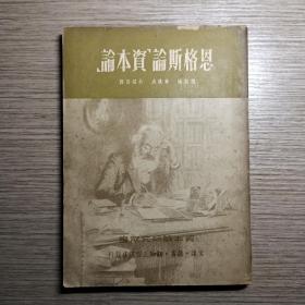 资本论研究丛书：恩格斯论资本论