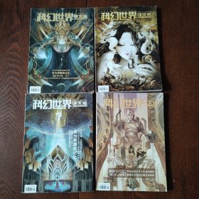 科幻世界 译文版 2021年/杂志【1-4，4本合售】
