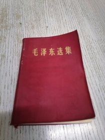 毛泽东选集（32开本）