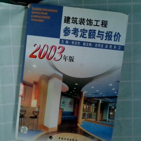 建筑装饰工程参考定额与报价