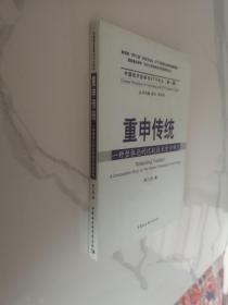 重申传统：一种整体论的比较技术哲学研究1