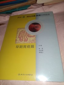 西京消化内镜病理对照图谱·早期胃癌篇