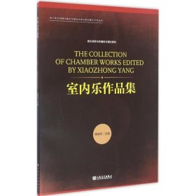 室内乐作品集/四川音乐学院作曲与作曲技术理论学科建设系列丛书