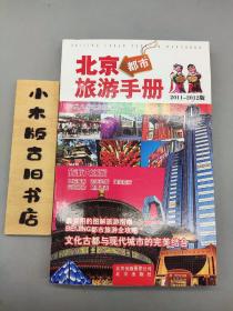 北京都市旅游手册