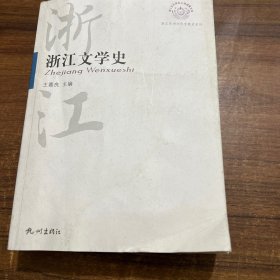 浙江文学史 王嘉良签赠本