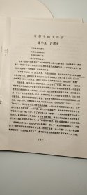 油印5页码：丰稔市战斗——天后宫　在上杭县稔田乡(原丰稔市)下山村。1945年4月，刘永生率领王涛支队，奇袭驻扎在此的敌人、闽西特委书记王涛