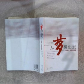 从梦想出发作品卷首语精选