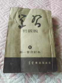 《学习 初级版 第一卷合订本（下册）》（1952年《学习》杂志社编辑、出版，品相不好，谨慎下单）